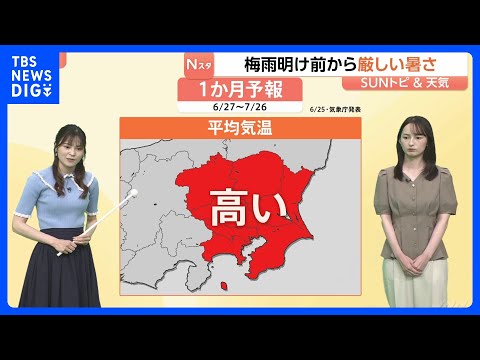 関東地方に台風が3つ接近する異例の6月　1か月予報　関東地方の平均気温は平年より高い予想　東京は1週間は梅雨空が続きそ…