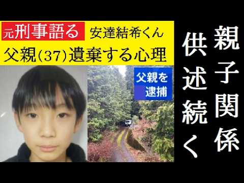 【中堅投資家】元刑事語る「京都南丹市：安達祐樹さんの遺体遺棄を認める供述の父親（37）心理」 サムネイル