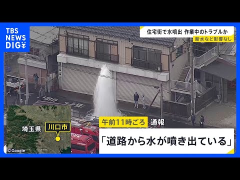 「道路から水が噴き出ている」10メートルほどの高さまで… 水道管から大量の水が噴出 住宅街が水浸しに　埼玉・川口市｜T… サムネイル