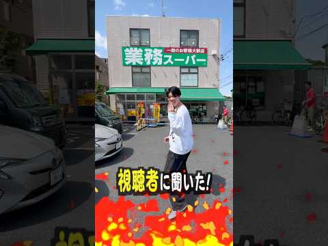 視聴者に聞いた！業務スーパー冷凍食品TOP3 サムネイル