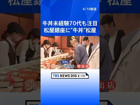 「松屋に、松屋」牛丼の“松屋”が百貨店“松屋”銀座に新業態オープン　1杯1300円超の高級路線で新たな勝負に　50人以… サムネイル