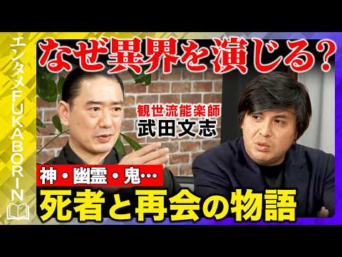 【高橋弘樹vs伝統芸能】能はなぜ“人ならざるもの”を演じるのか？神・幽霊・鬼…死者と再会の物語に迫る！【ReHacQv… サムネイル