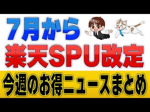 【楽天SPU改定】7月からの変更点まとめ（ファミマ・楽天Pasha）お得な最新キャンペーン情報も サムネイル