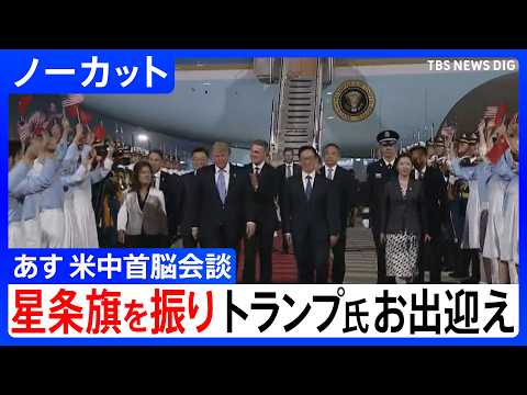 【米中首脳会談】トランプ大統領が北京に到着　2017年11月以来の訪中、習近平国家主席との首脳会談へ【ノーカット】（2…