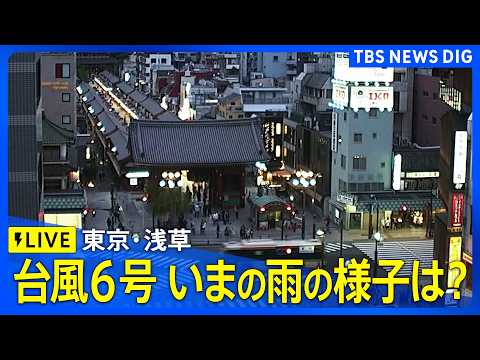 【台風6号 関東への影響は】雨風のピークは？ 東京・浅草の現在の様子【ライブカメラ】｜TBS NEWS DIG サムネイル