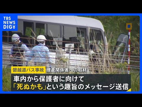 バス事故直前に「死ぬかも」高校生が保護者にメッセージ　部活動のマイクロバス…学校＆保護者の本音は？「できることならコス… サムネイル