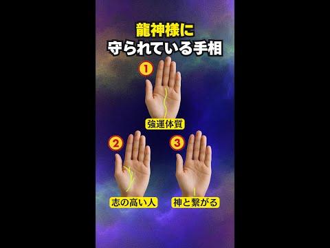 【手相占い】龍神様に守られている人の手相3選 手相　占い サムネイル