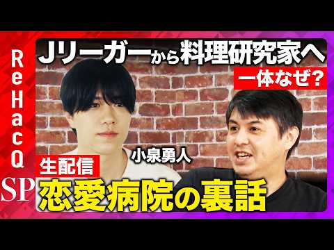 【生配信】衝撃の転職！Jリーガーから料理研究家へ...なぜ？恋愛病院の裏話【ReHacQ】 サムネイル