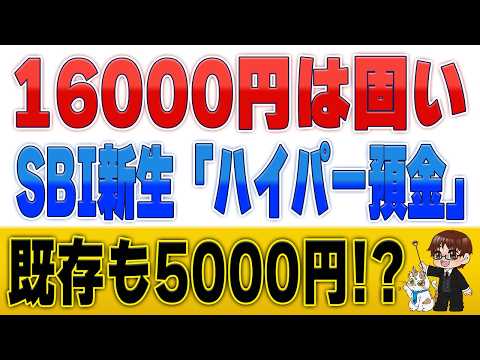 【急ぎ】SBI新生銀行『SBIハイパー預金』の特大キャンペーン6連発 サムネイル