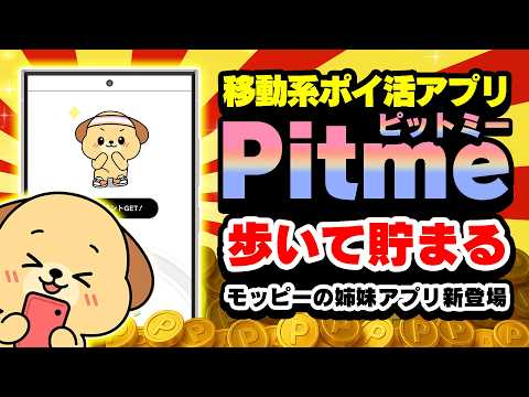 【NEW!!】歩いて貯まるポイ活アプリ「Pitme（ピットミー）」新登場！モッピーの姉妹アプリってマジ！？【ポイ活】 サムネイル