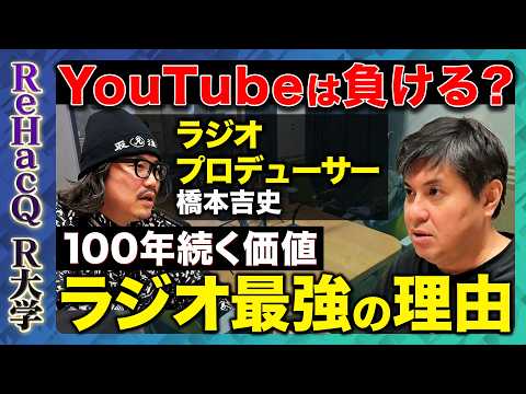 【高橋弘樹vsラジオ】ラジオ最強説！なぜラジオは100年続くのか？YouTube時代でも消えない理由とは？【ReHac…