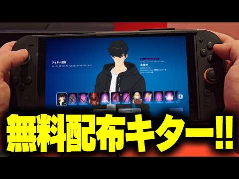 【必見！】俺だけレベルアップな件コラボスキンを無料で入手する方法！水篠旬・向坂雫・紅血のイグリットが無料でもらえる！【… サムネイル