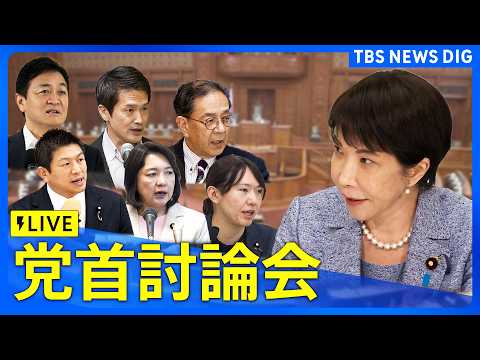 【ライブ】今国会初の党首討論　野党6党が高市早苗総理と論戦　消費減税や中東情勢への対応、補正予算案など追及か｜TBS… サムネイル