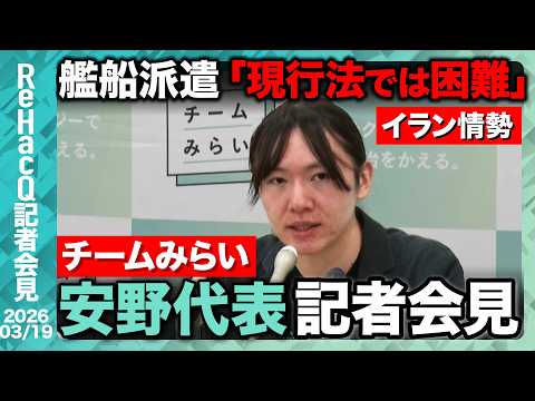 【生配信・チームみらい】参議院予算審議 賛成の可能性は？「是々非々」で議論を深めていく【ReHacQ記者会見 3月19… サムネイル
