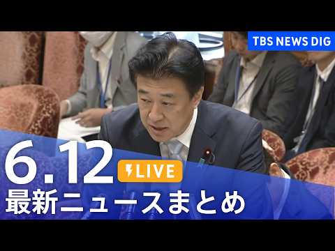 【LIVE】最新ニュースまとめ（Japan News Digest）（6月12日）｜TBS NEWS DIG