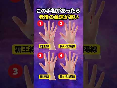 【手相占い】老後の金運が高い人に現れる手相4選 手相 占い