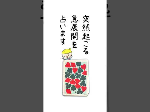 突然起こる急展開を占います🔮 占い トランプ占い 急展開 サムネイル