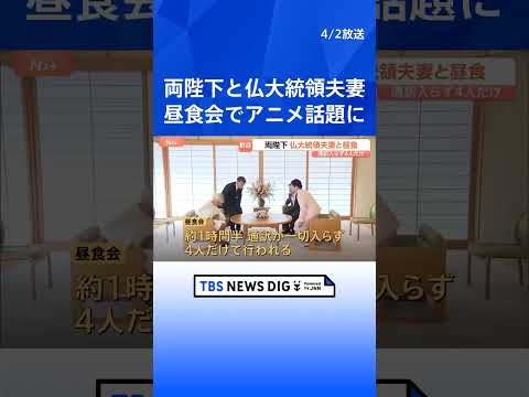 天皇皇后両陛下　マクロン大統領夫妻と昼食会　通訳入らず4人だけで1時間半　面会は7年ぶり｜TBS NEWS DIG s… サムネイル