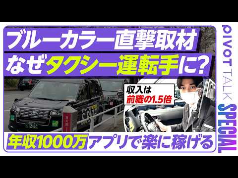 【ブルーカラー直撃取材】年収上昇率1位「タクシー運転手」は本当に稼げるのか／年収1000万も可能／新卒社員だけの営業所… サムネイル