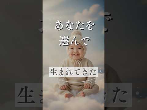 あなたを選んで生まれてきた  占い 運命 感動 赤ちゃん shorts      VOICEVOX:冥鳴ひまり、ユーレ… サムネイル