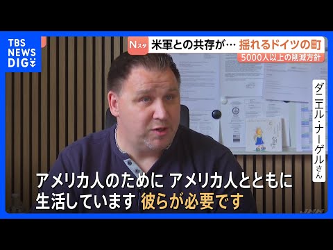「彼らが必要です」年間の経済効果3280億円　トランプ大統領“5000人以上の削減方針”に動揺広がるドイツの町｜TBS… サムネイル