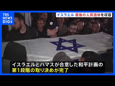 イスラエル“ガザに残る最後の人質遺体”を収容　和平計画の第1段階の取り決めが完了　ガザ南部にある検問所を再開し人の往来… サムネイル