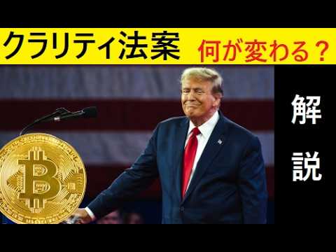【中堅投資家】３分で解説「クラリティ法案」仮想通貨爆上げか？ サムネイル
