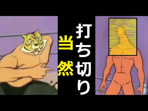 【中堅投資家】タイガーマスクの放送禁止回が本当に放送禁止だった。