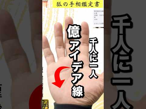 【手相】これがあったら天才肌！億アイデア線 手相  手相占い  占い  開運