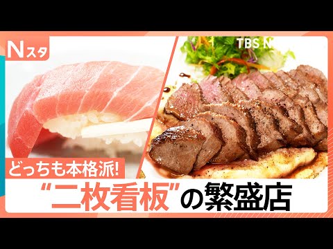 どっちも本格派！町中華だけど“とんかつ”が名物 鮮度抜群の回転ずしで…なぜか、フレンチが大人気！？二枚看板の人気店を徹… サムネイル