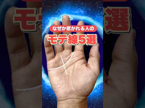 【手相】モテ線5選なぜか惹かれる人に多い手相 手相  占い  女性  50代  40代 サムネイル