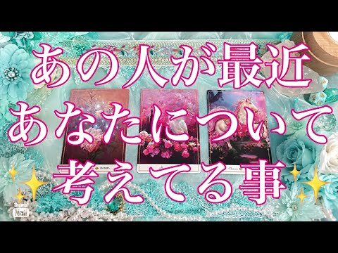あの人が最近あなたについて考えてる事💗💗💗 サムネイル