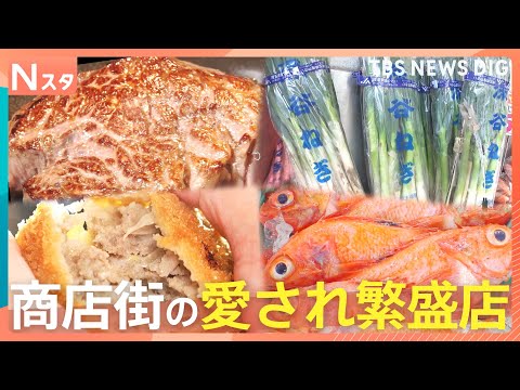 ネギは10本108円　A5メンチは110円　スーパーに負けるな！商店街の愛され繁盛店　人気のワケ【それスタ】｜TBS… サムネイル