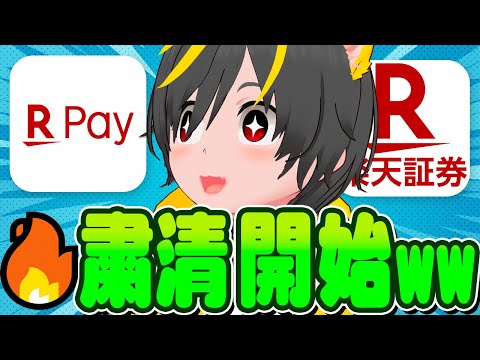 🤔🤔楽天の大粛清はじまる🔥楽天ペイ許すまじ🤣楽天キャッシュの正しい使い方とは🕊️ポイ活投資おすすめ 楽天証券 SBI証… サムネイル