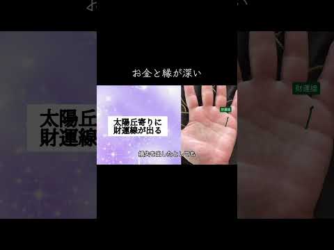 お金に愛されるかどうかは自分次第 今日から開運 手相 占い