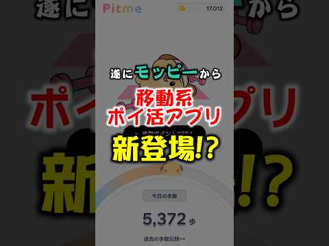 【速報】遂にモッピーが移動系ポイ活アプリに参入してきた！？【Pitme/ピットミー】 サムネイル