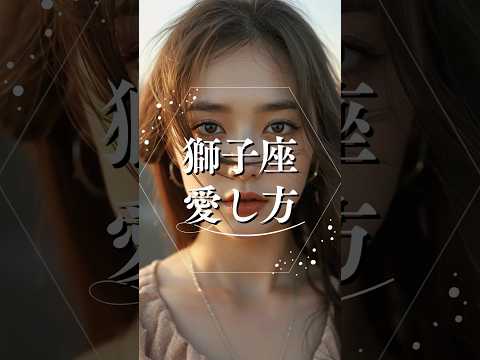 獅子座の愛し方  占い 星座占い 獅子座 恋愛心理学 shorts サムネイル