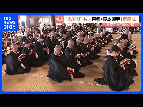 京都・東本願寺で僧侶になるための儀式「得度式」 参加者には「墨袈裟」と「法名」が授与　夏休み中の子どもたちが参加｜TB… サムネイル