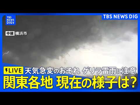【ライブカメラ】東京都心でも道路が川のようになる激しい雨に？　横浜や浦和など各地の今の様子（2026年6月12日 LI…