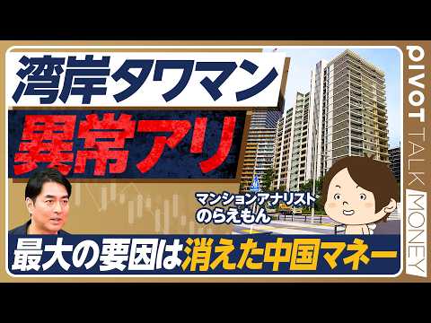 【湾岸タワマン異変アリ】「晴海フラッグは厳しい」のらえもんが斬る湾岸タワマンの未来／経営・管理ビザ厳格化で中国マネー消… サムネイル