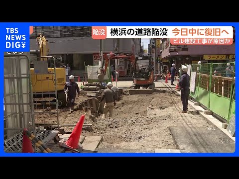 横浜の道路陥没 11日中に復旧の見込み　ビル建設工事が陥没の原因か　現場はJR横浜駅近くの飲食店が多く立ち並ぶエリア｜… サムネイル
