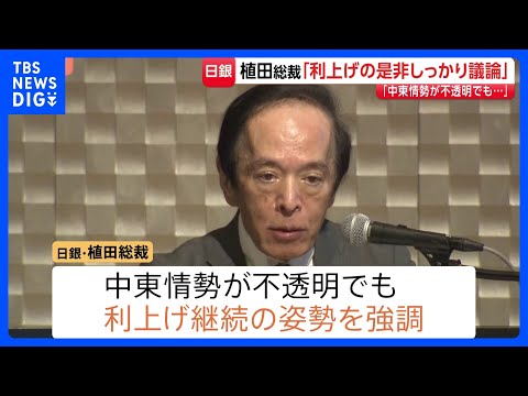 「利上げの是非しっかり議論」日銀・植田総裁が講演　中東情勢不透明でも利上げ継続の姿勢を強調　今月15日から金融政策決定…