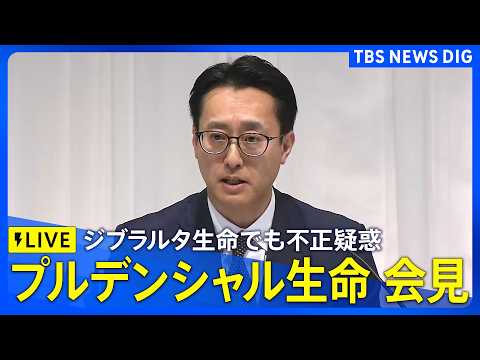 【ライブ】プルデンシャル生命が会見　新規保険販売の自粛期間を180日間延長　グループのジブラルタ生命でも不正が疑われる… サムネイル