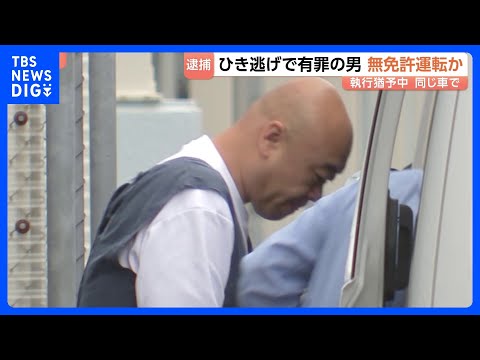 同じ車で…小学生4人ひき逃げで執行猶予中の中国籍・鄧洪鵬容疑者を無免許運転の疑いで現行犯逮捕　埼玉・三郷市｜TBS N…
