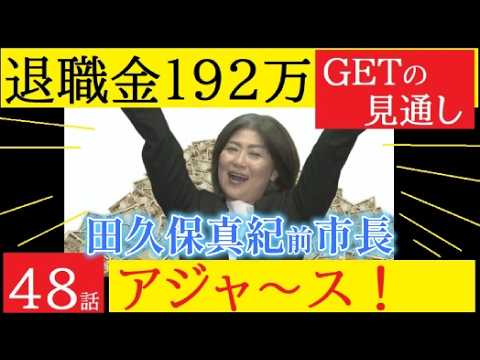 【中堅投資家】㊽田久保真紀前市長「退職金192万支払われる見通し」怒りの市民 サムネイル