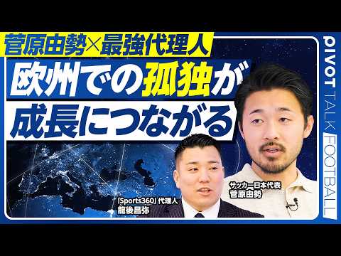 【菅原由勢と最強代理人。欧州サッカー界に異次元の影響力を持つ方法】欧州で舐められないために／欧州での「孤独」が成長につ… サムネイル