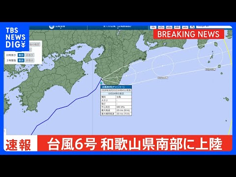 【速報】台風6号が和歌山県南部に上陸  土砂災害や低い土地の浸水、河川の増水や氾濫に厳重警戒｜TBS NEWS DIG サムネイル