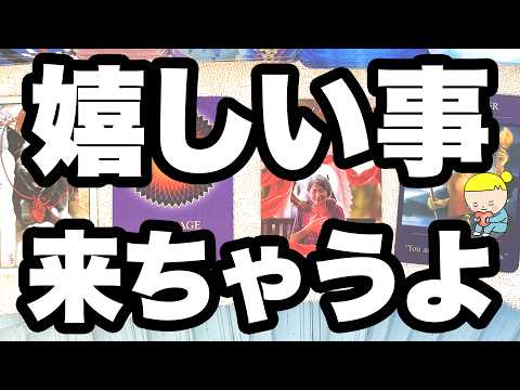 まもなくあなたに起こる嬉しいこと。幸運の流れはもう始まっています【タロット占い】