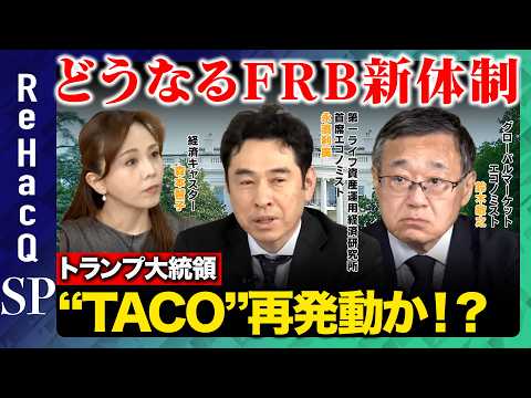 【トランプ大統領の“TACO”】 損切りはいつ・どこで？FRBトップ交代で利下げは終焉か？【鈴⽊敏之&永濱利廣&森本智… サムネイル