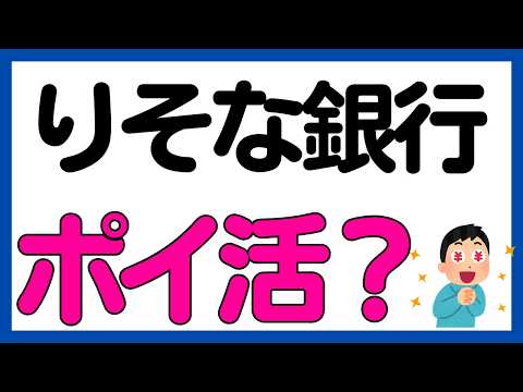 【りそなプラス】りそな銀行の新サービスでJ-POINTが貯まる？ サムネイル